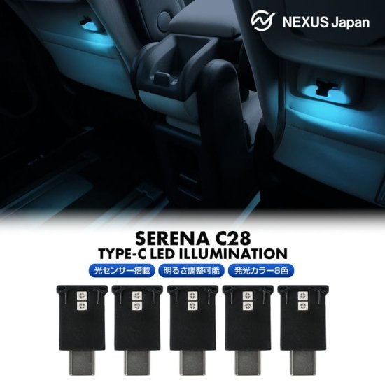 5個セット セレナC28系 パーツ USB Type-C LEDライト 明暗センサー搭載 調光機能搭載 点滅モード搭載 光センサー イルミネーション  ドレスアップ ゆうパケット - ネクサスジャパン