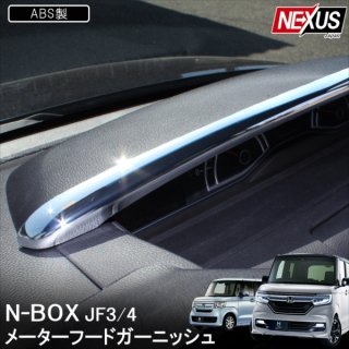 NBOX N-BOX JF3 JF4 ѡ å ᡼ѥͥ륫С ᡼աɥ˥å ɥ쥹å ꡼ ABS ȥ 