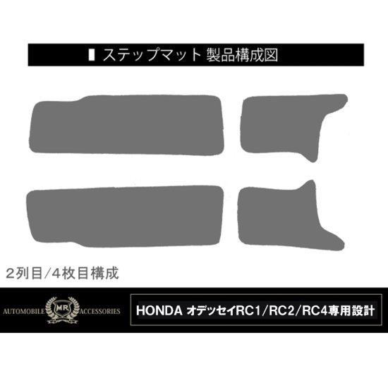 オデッセイ RC1 RC2 RC4 後期 サイドステップマット 黒 7人 フロア