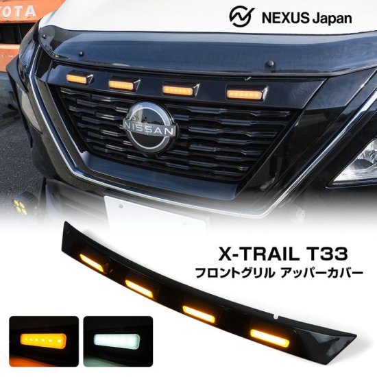 エクストレイル T33系 カスタム LED グリルマーカー LEDボンネット ...