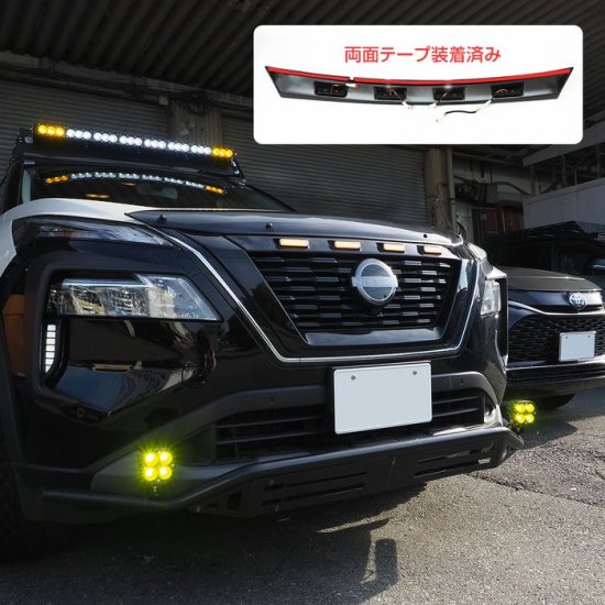 エクストレイル T33系 カスタム LED グリルマーカー LEDボンネットマーカー フロントノーズカバー フロントアッパーカバー フロントグリル  外装 日産 宅配 - ネクサスジャパン