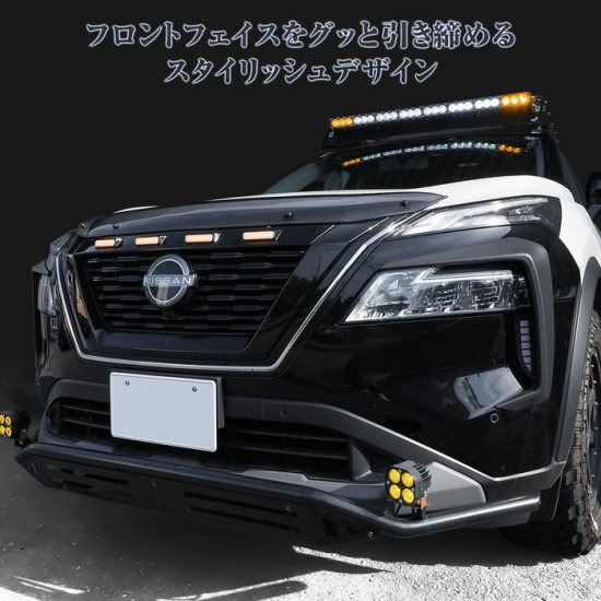 エクストレイル T33系 カスタム LED グリルマーカー LEDボンネットマーカー フロントノーズカバー フロントアッパーカバー フロントグリル  外装 日産 宅配 - ネクサスジャパン