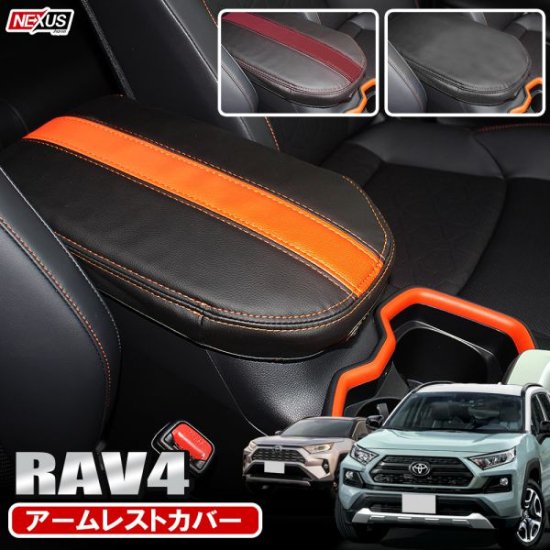 RAV4 50系 PHV パーツ アームレストカバー コンソールボックスカバー 保護 内装 肘掛けカバー ドレスアップ カスタム トヨタ アクセサリー  トヨタ ゆうパケット - ネクサスジャパン