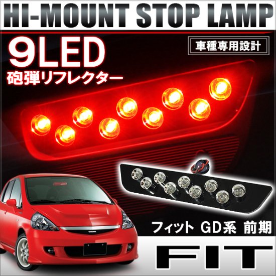 フィット GD LED ハイマウントストップランプ ブレーキランプ テールランプ 9灯 前期 テール カスタム パーツ テールライト ゆうパケット -  ネクサスジャパン