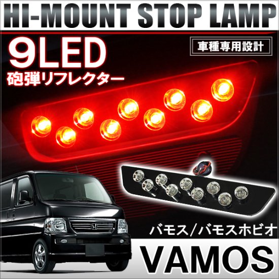 バモス バモスホビオ LED ハイマウントストップランプ ブレーキランプ テールランプ 9灯 テール カスタム パーツ テールライト ゆうパケット -  ネクサスジャパン