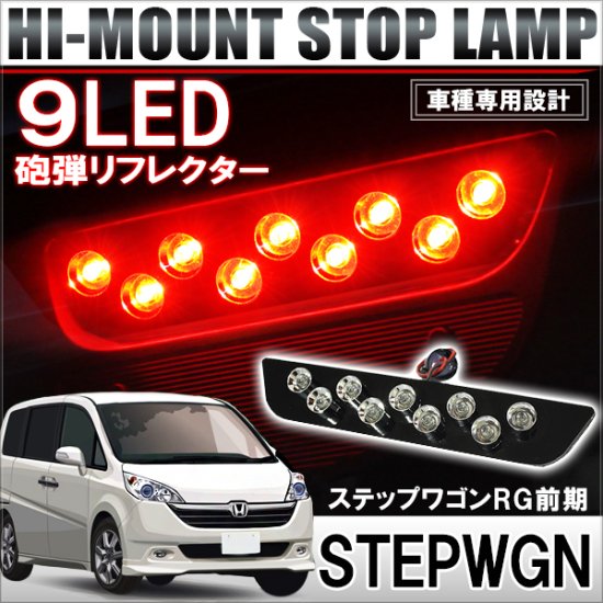 ステップワゴン RG LED ハイマウントストップランプ ブレーキランプ