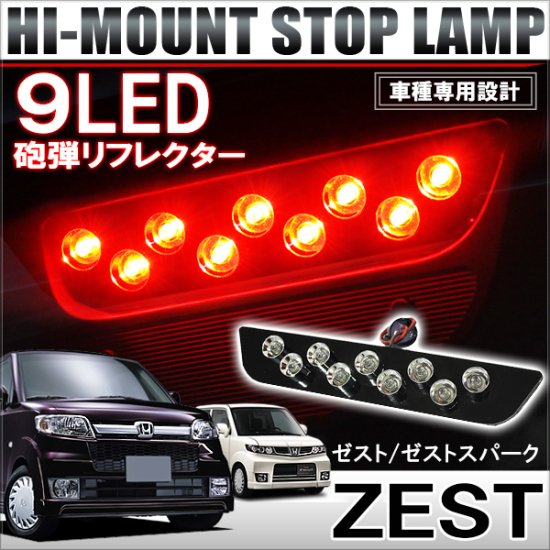 ゼストスパーク LEDテールランプ 美品☆ - 外装、車外用品