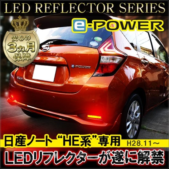 ノート E12系 ノートe-POWER 前期 後期 パーツ LEDリフレクター 3ヶ月保証付き バックランプ テールランプ 反射板 レッド  クリアバック 宅配 - ネクサスジャパン