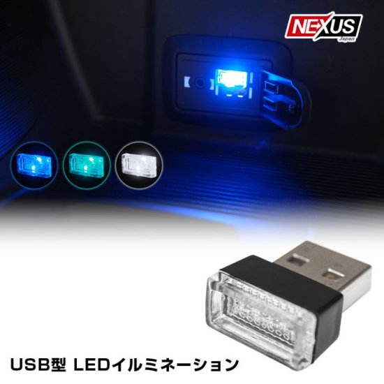 USB型 LEDライト イルミライト USB イルミ イルミネーション 車内照明