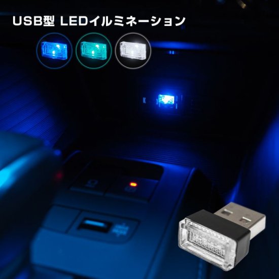 USB型 LEDライト イルミライト USB イルミ イルミネーション 車内照明