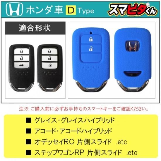 オデッセイ RC1 RC2 RC4 ホンダ スマートキーケース Dタイプ ステップワゴン RP リアハッチありなし選択 スマピタくん HONDA  ゆうパケット - ネクサスジャパン