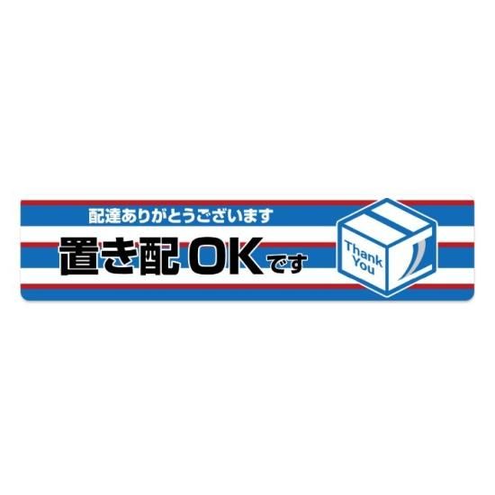 メッセージマグネット 長方形 置き配OKです 配達ありがとうございます 35mm×150mm 置き配 宅配BOX 郵便ポスト 玄関 印刷 ネコポス -  ネクサスジャパン