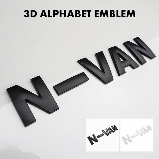 N-VAN エヌバン 3D アルファベット エンブレム ロゴプレート 金属製 マットブラック マットホワイト 自動車メーカー 両面テープ付き  ゆうパケット - ネクサスジャパン