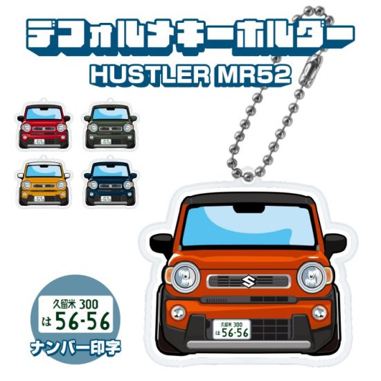 新型ハスラー MR52S MR92S イラスト ナンバー印字 デフォルメキーホルダー キーリング アクセサリー カスタム デフォルメ アクリル  ネコポス 印刷 - ネクサスジャパン