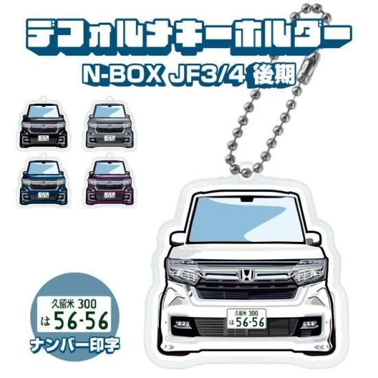 N-BOX JF3 JF4 後期 イラスト ナンバー印字 デフォルメ