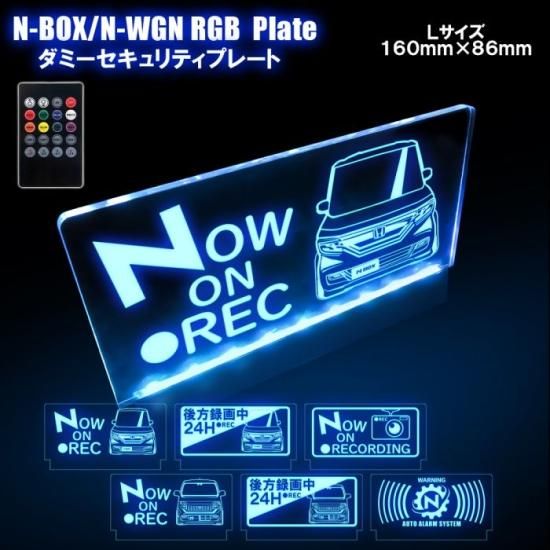 NBOX N-BOXカスタム LEDアクリルプレート Lサイズ RGB セキュリティプレート LED カスタム 注意掲示板 イラスト ロゴ ネコポス  印刷 - ネクサスジャパン