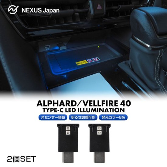 新型 アルファード ヴェルファイア 40系 USB Type-C LEDライト 2個