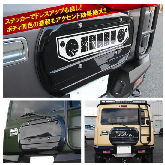 ジムニー JB64W ジムニーシエラ JB74W スムージングパネル リアゲートカバー リアハッチパネル タイヤカバー カスタム パーツ 社外 スズキ  宅配 - ネクサスジャパン