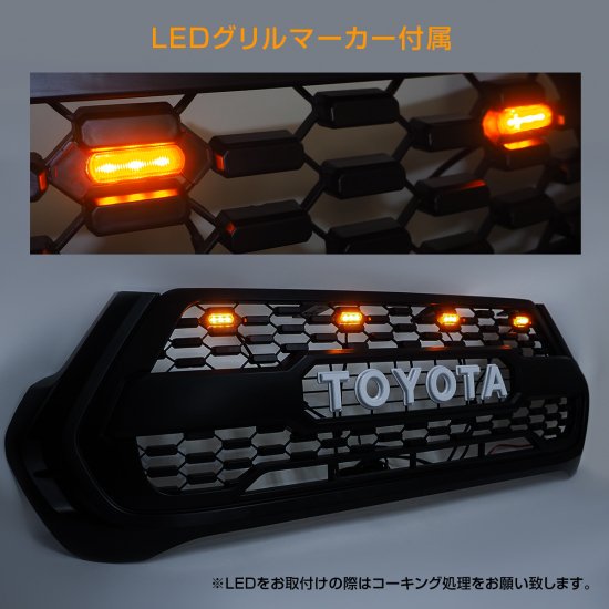 ハイラックス GUN125 後期 パーツ フロントグリル LEDマーカー付属 ホワイト レッド フロントグリルカバー LEDグリルマーカー  タコマルック カスタム トヨタ 宅配 - ネクサスジャパン