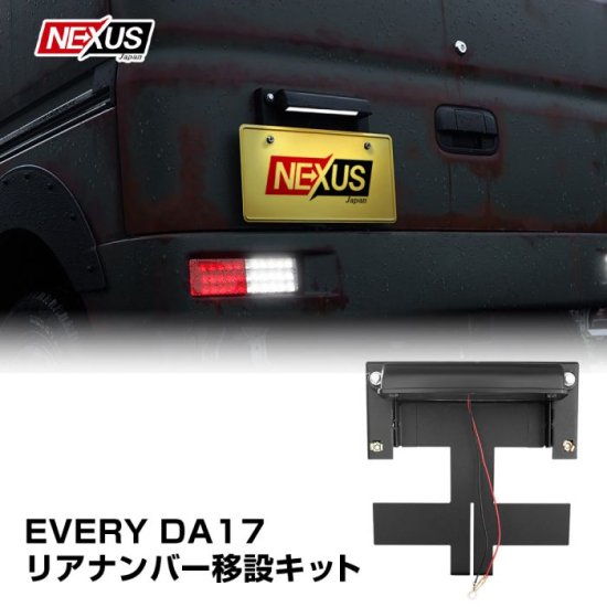 エブリイバン DA17V エブリイワゴン DA17W ナンバー移設キット ライセンスランプ付き アクセサリー バックドア ナンバープレート移動 宅配  - ネクサスジャパン