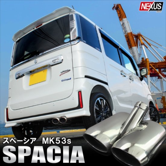 スペーシア スペーシアカスタム MK53S 2本出し マフラーカッター 