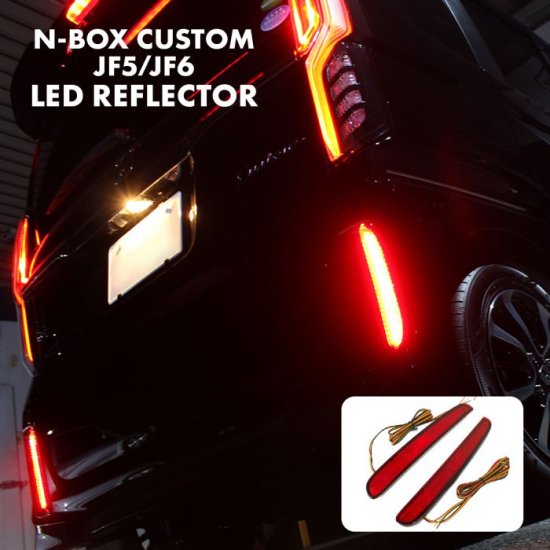 新型NBOX N-BOXカスタム JF5 JF6 LEDリフレクター 反射板 パーツ ブレーキランプ テールランプ 外装 ドレスアップ  NBOXカスタム 宅配 - ネクサスジャパン