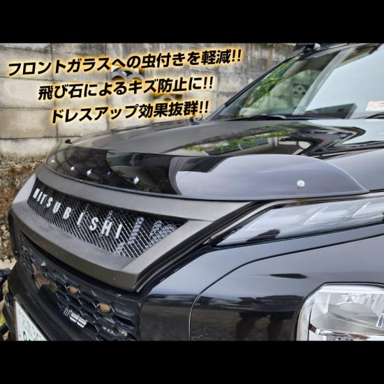 アウトランダーPHEV GN0W バグガード ボンネット バイザー フード プロテクター ポリカーボネート製 スポイラー カスタム パーツ 外装 西濃  - ネクサスジャパン