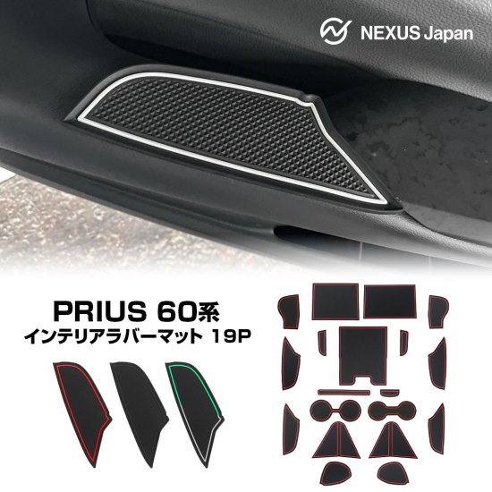 新型 プリウス PHEV 60系 インテリアラバーマット 19P ドアポケットマット ゴムマット 滑り止め シート アクセサリー 選べる3色 ネコポス プリウス  60系 - ネクサスジャパン