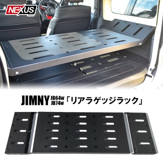 ジムニー JB64W ジムニーシエラ JB74W パーツ ラゲッジラック ラゲッジルームラック 収納ラック 2段 棚 カーゴ カスタム 宅配 -  ネクサスジャパン