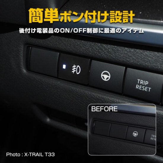 日産 ノート E13 ON/OFFスイッチ Cタイプ スイッチカバー 追加用 増設 ケーブル LED パネル サービスホール 汎用 カスタム パーツ  ネコポス - ネクサスジャパン