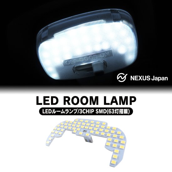 LED ルームランプ フロント 前席 室内灯 3chip SMD 63灯 高輝度 ミニキャブトラック DS16T ホワイト ゆうパケット -  ネクサスジャパン