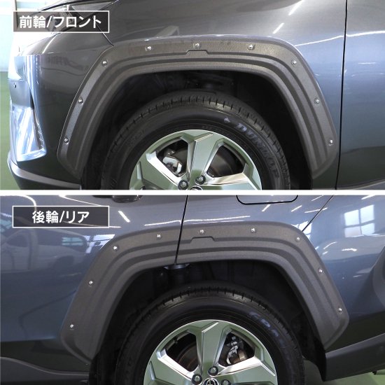 オーバーフェンダーキット ワイドフェンダー 出幅9mm 車検対応 エアロ RAV4 50系用 チッピングブラック 福山 - ネクサスジャパン