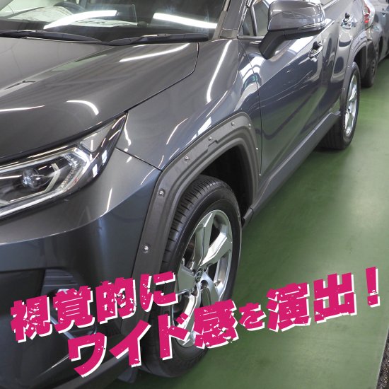 オーバーフェンダーキット ワイドフェンダー 出幅9mm 車検対応 エアロ RAV4 50系用 チッピングブラック 福山 - ネクサスジャパン