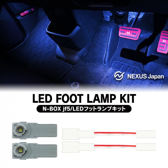 新型 N-BOX NBOX カスタム JF5 JF6 LED フットランプ キット イルミネーション ライト ルームランプ アクセサリー ゆうパケット  - ネクサスジャパン