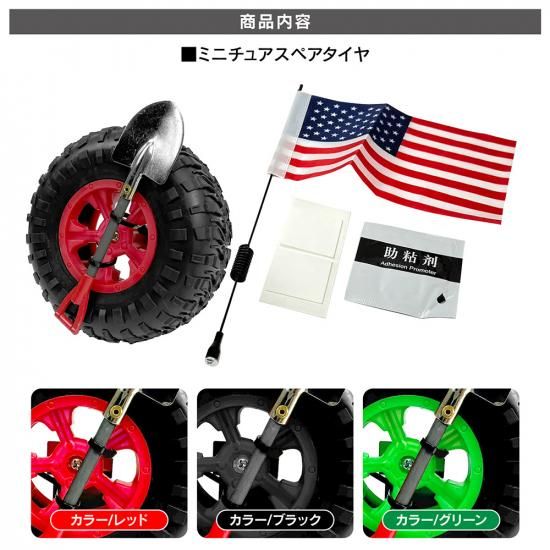 ミニジーラ　オプション、スペアパーツ ミニ スペアタイヤ ミニチュア 背面スコップ オフロード