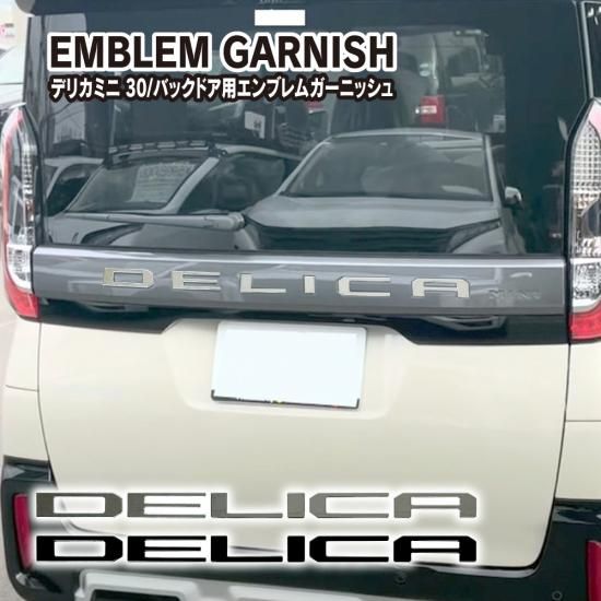 デリカミニ　リアガーニッシュ　シルバー純正オプション 楽天市場】B3系 デリカミニ テールゲートガーニッシュ シルバー
