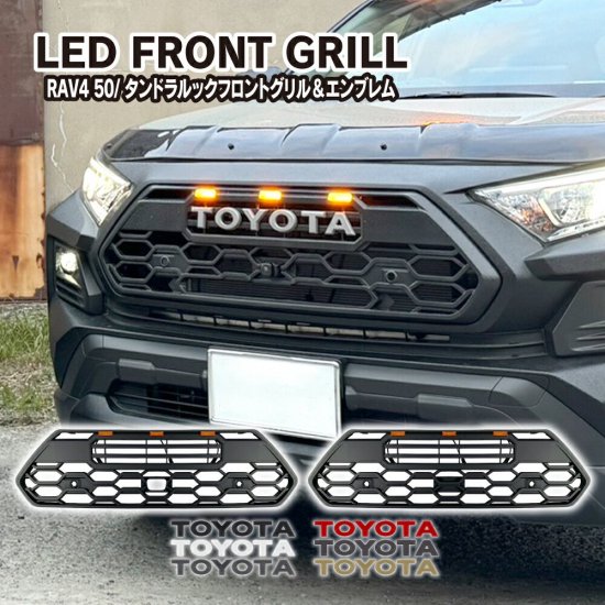 1月上旬発送 RAV4 50系 タンドラルック フロントグリル ロゴ エンブレム LED グリルマーカー LEDマーカー タンドラグリル  アドベンチャー アクセサリー パーツ 宅配 予約 - ネクサスジャパン