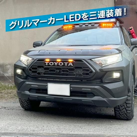RAV4 50系 タンドラルック フロントグリル ロゴ エンブレム LED