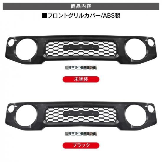 スズキ ジムニー JB64W/74W フロントグリル ブラック ロゴ有 ジムニー JAOS フロントグリル マットブラック塗装済 スズキ
