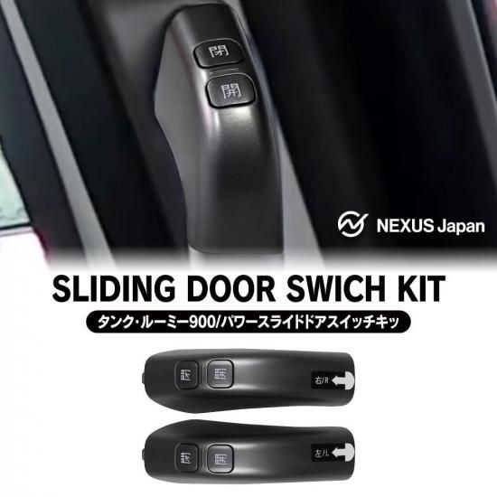 タンク ルーミー トール ジャスティ スライドドアスイッチキット