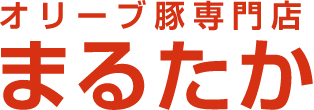 【オリーブ豚専門店】肉のまるたか | 通販ショップ 