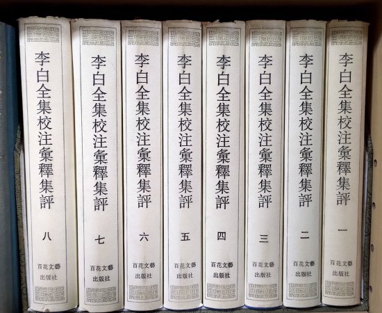 李白全集校注彙釈集評（全八冊）（精・繁・縦） - 生野高原 えちぜん書房