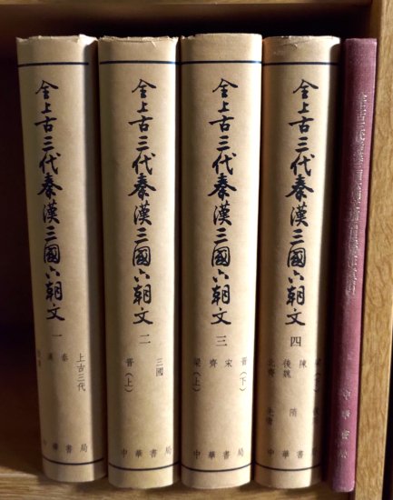 全上古三代秦漢三国六朝文篇名目録及作者索引（全五冊）-