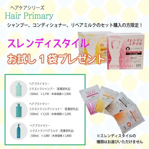 ヘアプライマリー　セット