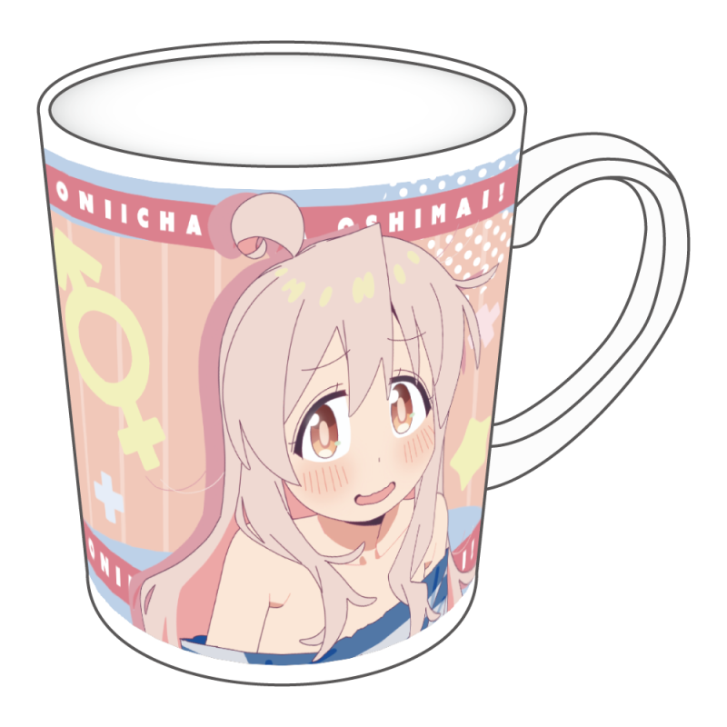 お兄ちゃんはおしまい！ マグカップ 描き下ろし 緒山まひろ