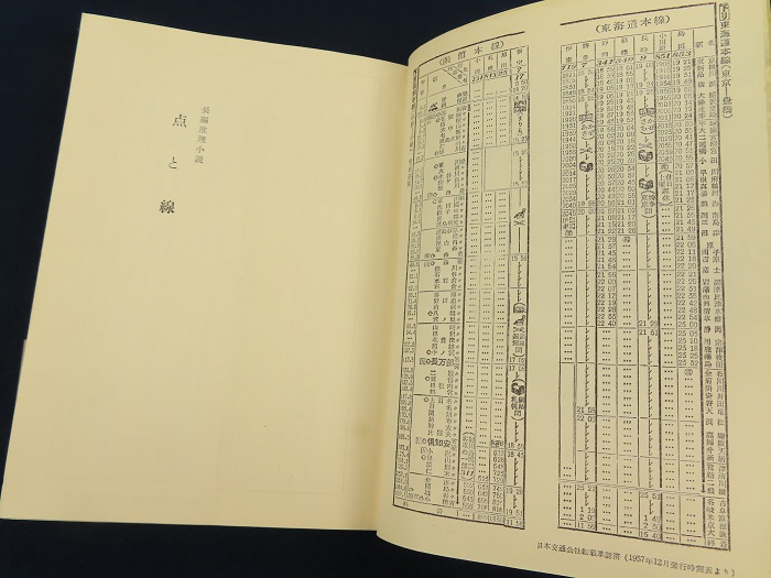 松本清張 点と線【あかつき書房】神戸 古本買取 六甲/東灘/芦屋/西宮/大阪/京都