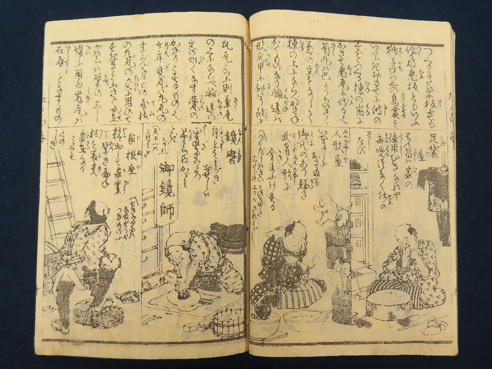 十返舎一九 宝船職人尽【あかつき書房】神戸 和本買取 灘/六甲/芦屋/西宮/大阪/京都