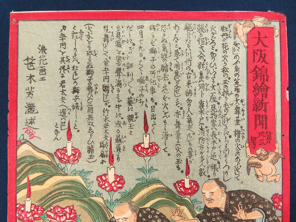 中井芳瀧 大阪錦絵新聞 第三十三号【あかつき書房】神戸 浮世絵買取 灘/六甲/芦屋/西宮/大阪/京都