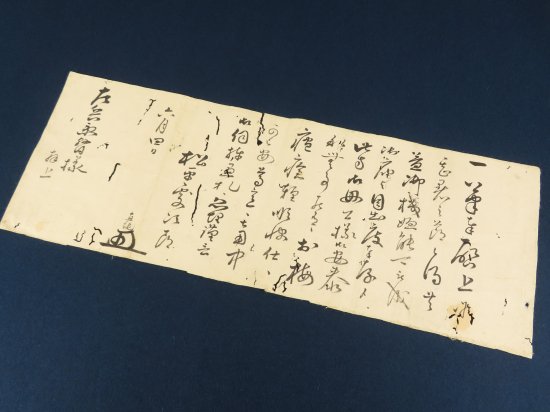 播磨国明石藩 第三代藩主 松平直純 書状【あかつき書房】神戸 古文書買取 灘/六甲/芦屋/西宮/大阪/京都