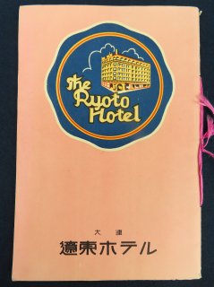 大連 遼東ホテル(案内パンフレット)